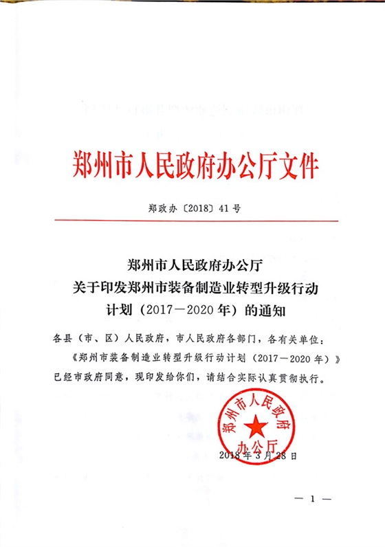 鄭州市裝備制造業(yè)轉型升級