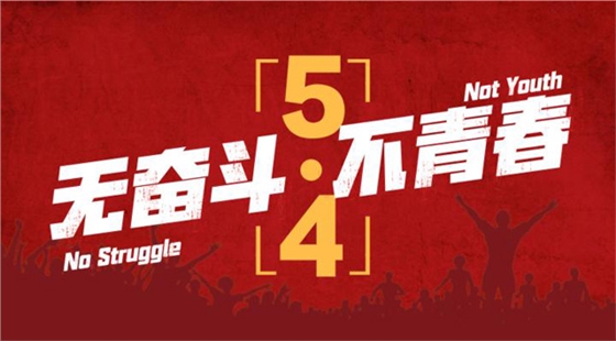 五四青年，我們正青春，嵩陽煤機(jī)