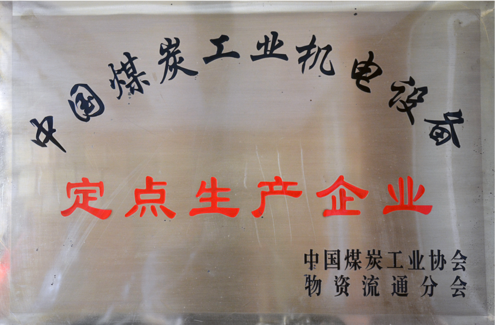 中國煤炭工業(yè)機(jī)電設(shè)備定點生產(chǎn)企業(yè)嵩陽煤機(jī)