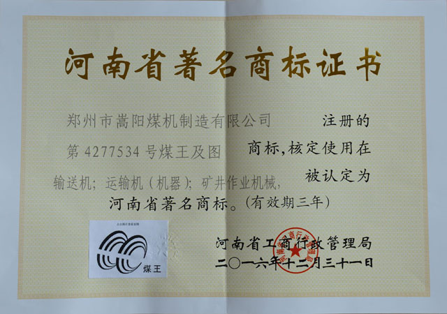 嵩陽(yáng)煤機(jī)“煤王”商標(biāo)榮獲河南省著名商標(biāo)稱(chēng)號(hào)