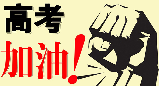 高考，加油|嵩陽(yáng)煤機(jī)預(yù)祝各位考生勝利歸來(lái)
