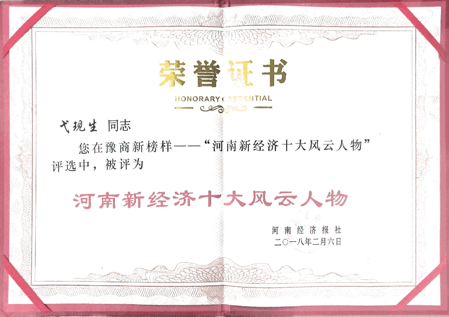 豫商新榜樣2018河南新經(jīng)濟(jì)十大風(fēng)云人物評(píng)選結(jié)果：嵩陽煤機(jī)位居榜眼