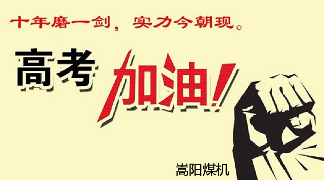 十年寒窗，換得來日金榜題名|嵩陽煤機