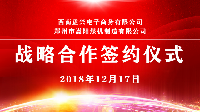 嵩陽(yáng)煤機(jī)與西南盤興電子商務(wù)達(dá)成戰(zhàn)略合作
