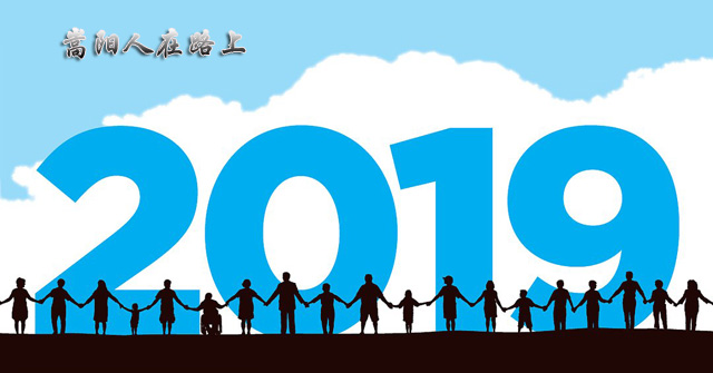 送別2018，迎接2019，嵩陽(yáng)煤機(jī)在路上
