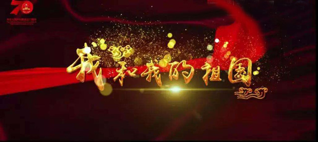 嵩陽(yáng)煤機(jī)獻(xiàn)禮祖國(guó)70華誕，愿祖國(guó)繁榮昌盛