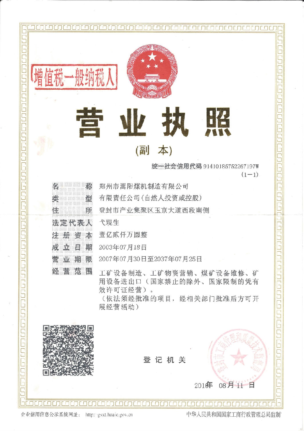 嵩陽煤機(jī)營業(yè)執(zhí)照