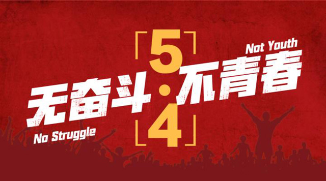 五四青年，我們正青春，嵩陽煤機