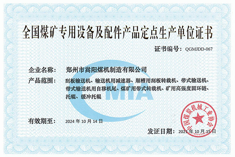 全國煤礦專用設(shè)備及配件產(chǎn)品定點生產(chǎn)單位