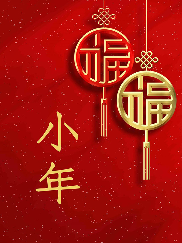 小年到，服氣到