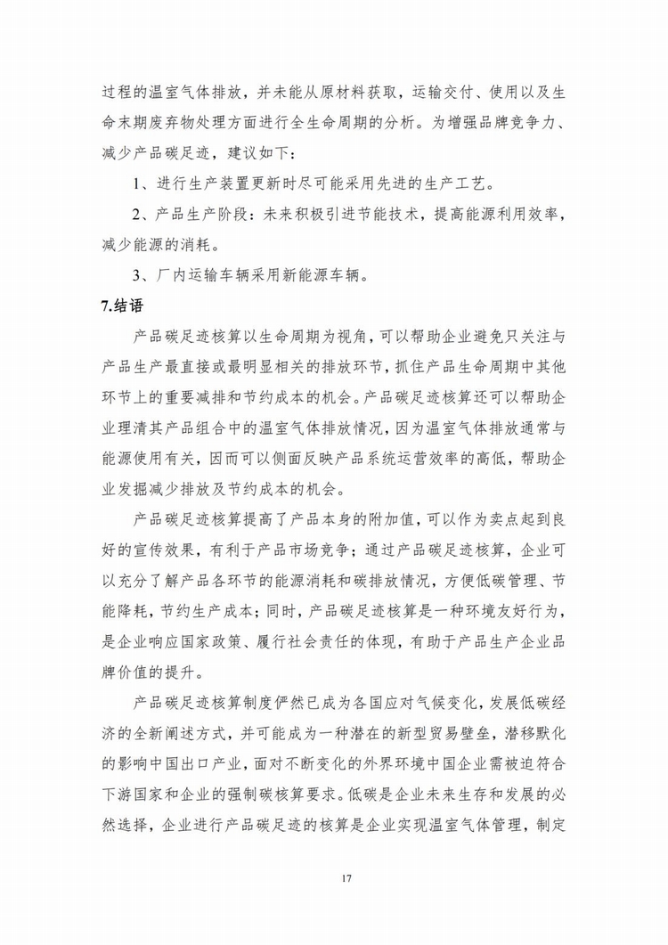 產(chǎn)品碳足跡報(bào)告_14.jpg