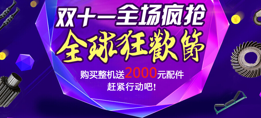 嵩陽煤機(jī)雙11“瘋”啦?。?！