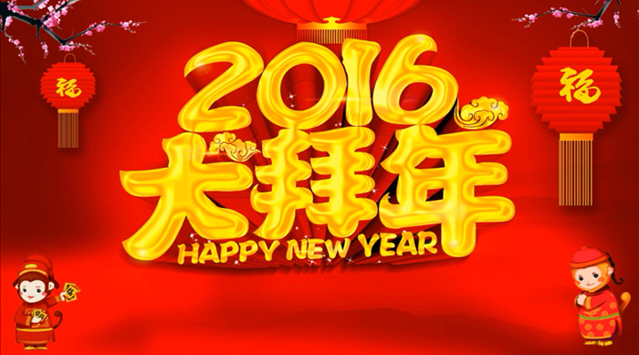 嵩陽煤機(jī)2016拜年啦?。?！