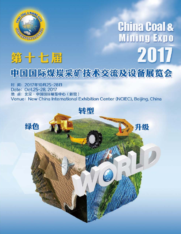 第十七屆中國國際煤炭采礦技術(shù)交流及設(shè)備展覽會