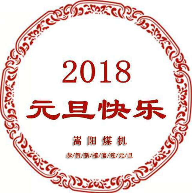 送別2017，迎來嶄新的2018，嵩陽煤機(jī)元旦致辭