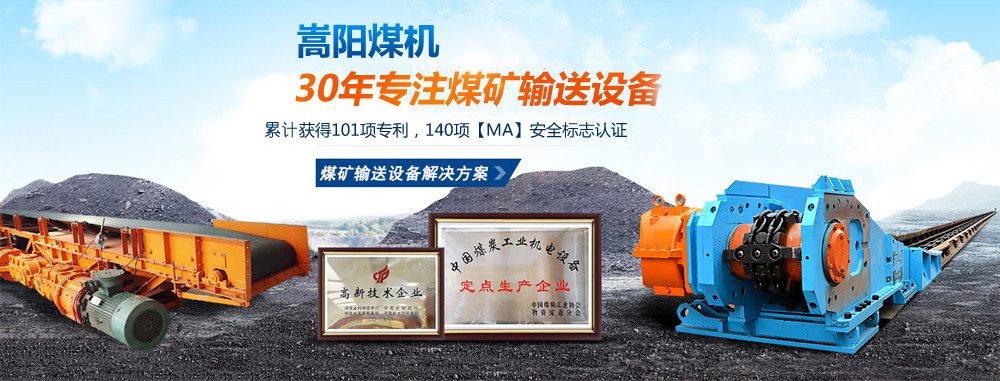 嵩陽煤機(jī)_礦用輸送設(shè)備生產(chǎn)廠家